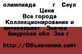 10.1) олимпиада : 1988 г - Сеул / Mc.Donalds › Цена ­ 440 - Все города Коллекционирование и антиквариат » Значки   . Амурская обл.,Зея г.